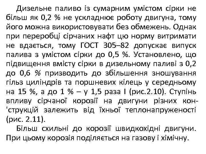 Дизельне паливо із сумарним умістом сірки не більш як 0, 2 % не ускладнює