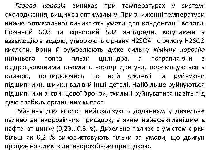 Газова корозія виникає при температурах у системі охолодження, вищих за оптимальну. При зниженні температури