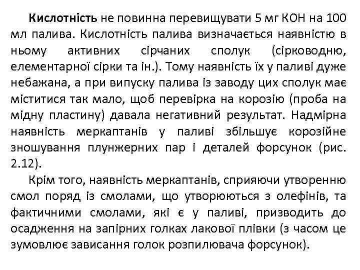 Кислотність не повинна перевищувати 5 мг КОН на 100 мл палива. Кислотність палива визначається