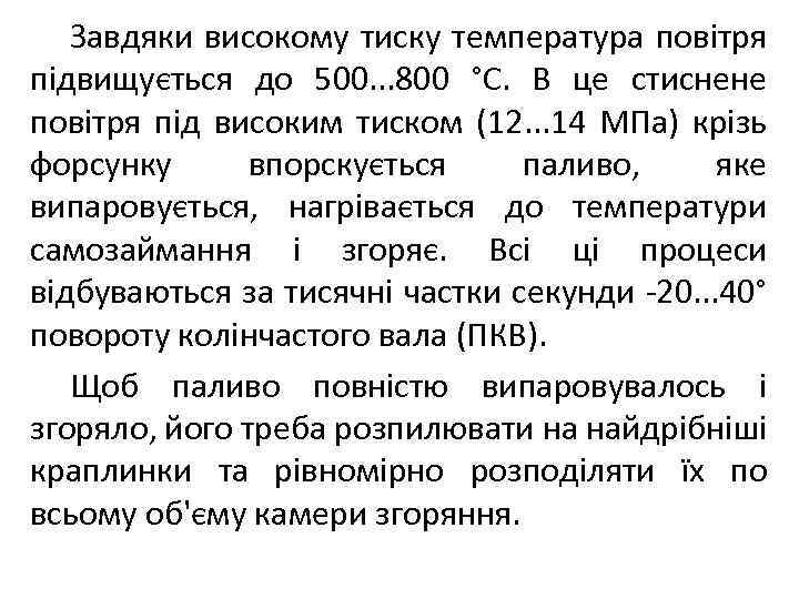 Завдяки високому тиску температура повітря підвищується до 500. . . 800 °С. В це