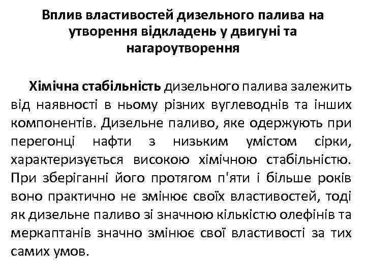 Вплив властивостей дизельного палива на утворення відкладень у двигуні та нагароутворення Хімічна стабільність дизельного