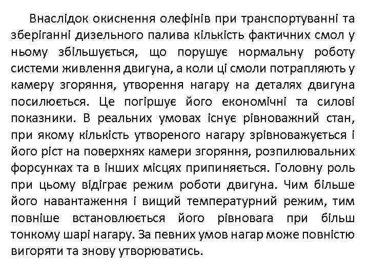 Внаслідок окиснення олефінів при транспортуванні та зберіганні дизельного палива кількість фактичних смол у ньому