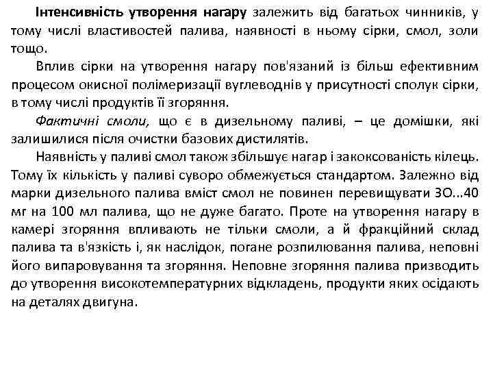 Інтенсивність утворення нагару залежить від багатьох чинників, у тому числі властивостей палива, наявності в