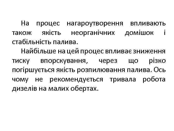 На процес нагароутворення впливають також якість неорганічних домішок і стабільність палива. Найбільше на цей