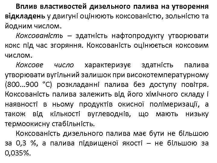 Вплив властивостей дизельного палива на утворення відкладень у двигуні оцінюють коксованістю, зольністю та йодним