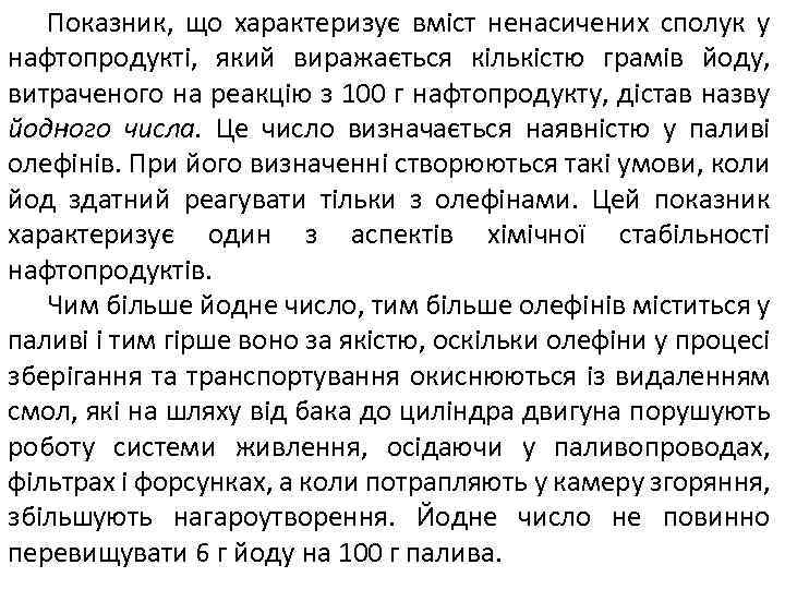 Показник, що характеризує вміст ненасичених сполук у нафтопродукті, який виражається кількістю грамів йоду, витраченого