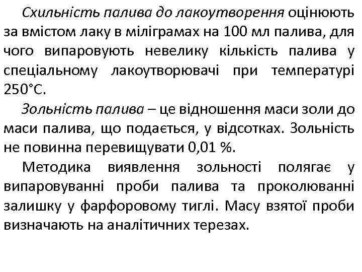 Схильність палива до лакоутворення оцінюють за вмістом лаку в міліграмах на 100 мл палива,