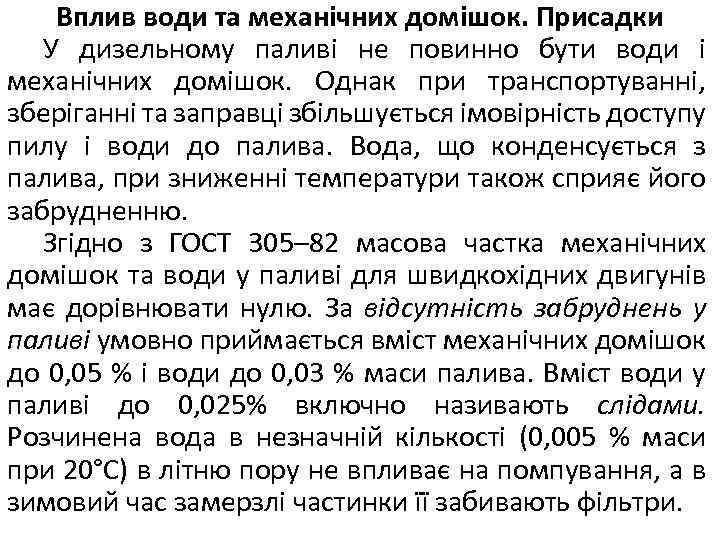 Вплив води та механічних домішок. Присадки У дизельному паливі не повинно бути води і