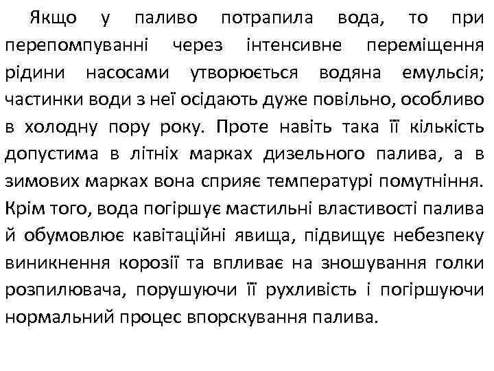 Якщо у паливо потрапила вода, то при перепомпуванні через інтенсивне переміщення рідини насосами утворюється