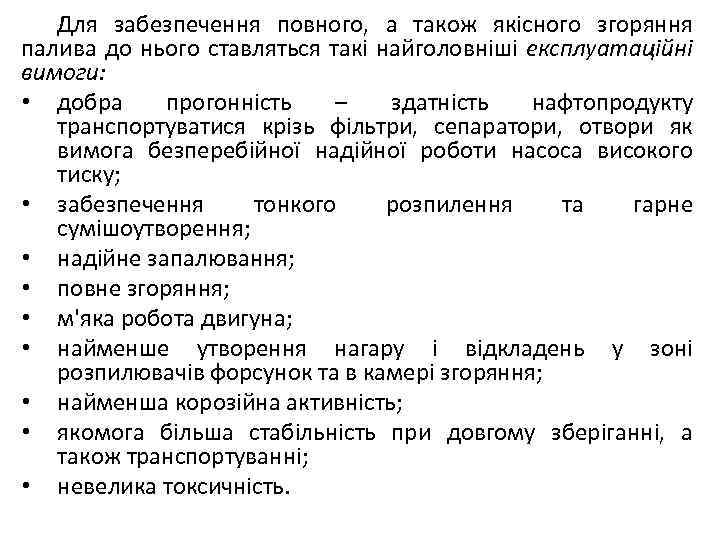 Для забезпечення повного, а також якісного згоряння палива до нього ставляться такі найголовніші експлуатаційні