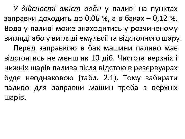 У дійсності вміст води у паливі на пунктах заправки доходить до 0, 06 %,