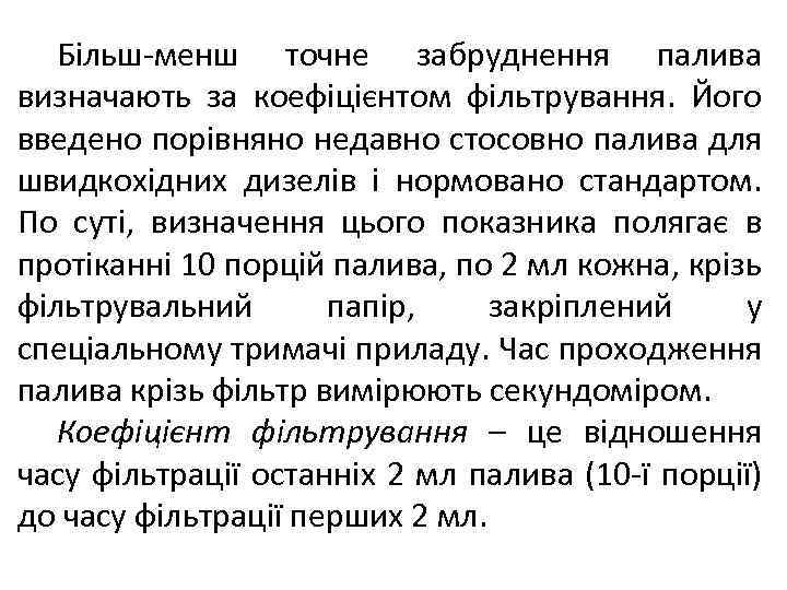 Більш-менш точне забруднення палива визначають за коефіцієнтом фільтрування. Його введено порівняно недавно стосовно палива