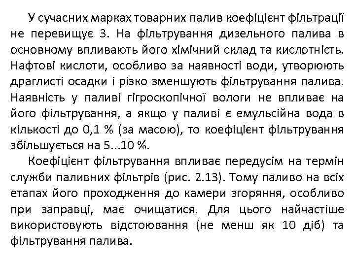 У сучасних марках товарних палив коефіцієнт фільтрації не перевищує 3. На фільтрування дизельного палива