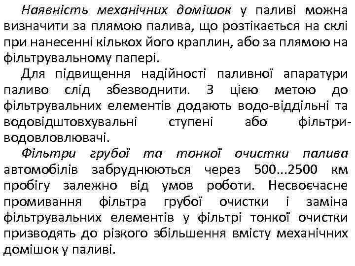 Наявність механічних домішок у паливі можна визначити за плямою палива, що розтікається на склі