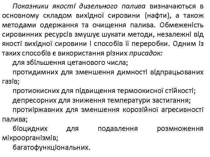 Показники якості дизельного палива визначаються в основному складом вихідної сировини (нафти), а також методами