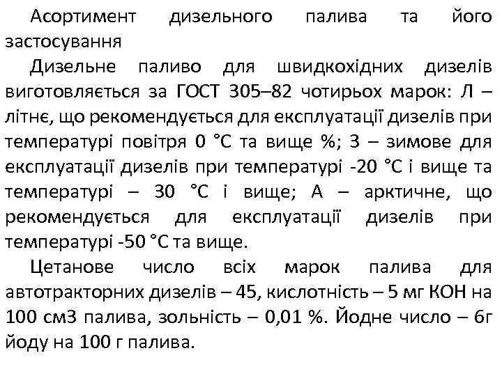 Асортимент дизельного палива та його застосування Дизельне паливо для швидкохідних дизелів виготовляється за ГОСТ