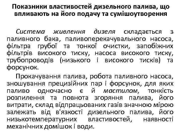 Показники властивостей дизельного палива, що впливають на його подачу та сумішоутворення Система живлення дизеля