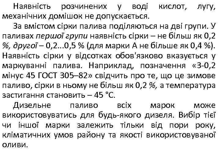 Наявність розчинених у воді кислот, лугу, механічних домішок не допускається. За вмістом сірки палива