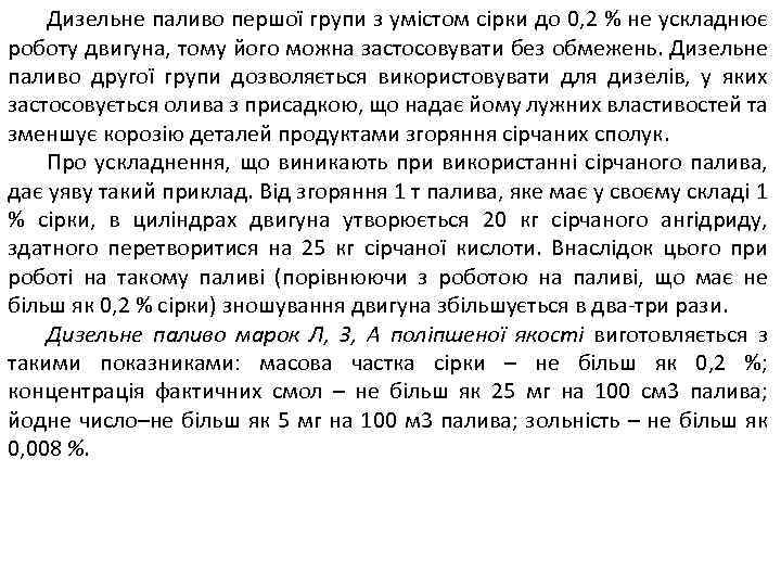 Дизельне паливо першої групи з умістом сірки до 0, 2 % не ускладнює роботу