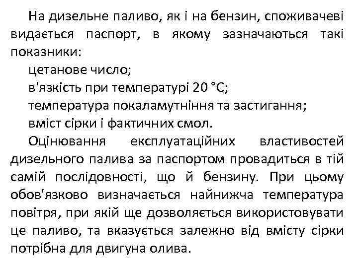 На дизельне паливо, як і на бензин, споживачеві видається паспорт, в якому зазначаються такі