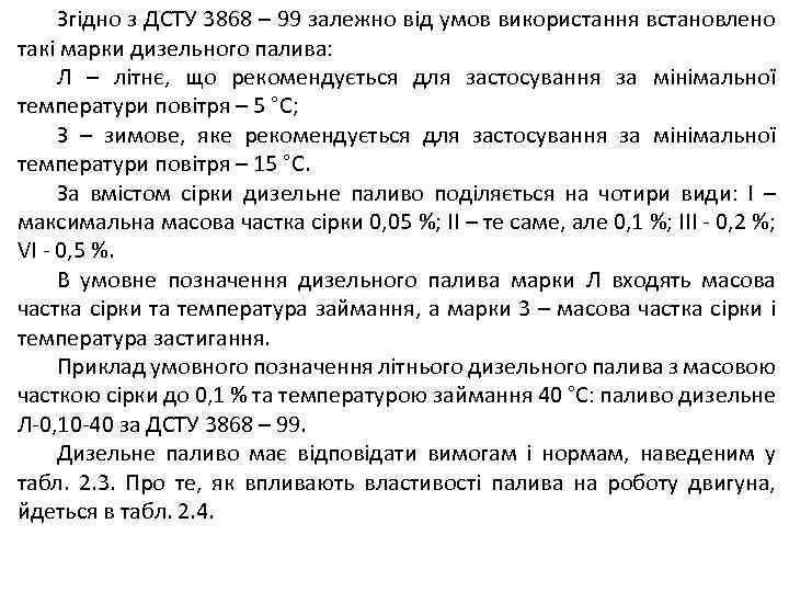 Згідно з ДСТУ 3868 – 99 залежно від умов використання встановлено такі марки дизельного