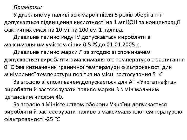 Примітки: У дизельному паливі всіх марок після 5 років зберігання допускається підвищення кислотності на