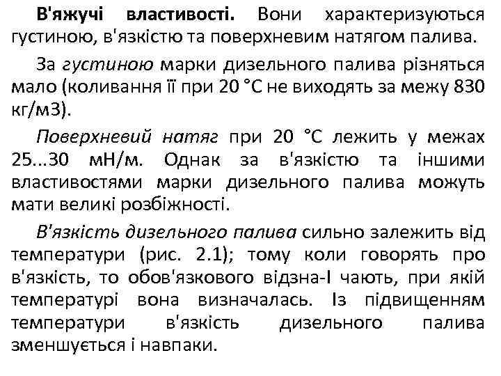 В'яжучі властивості. Вони характеризуються густиною, в'язкістю та поверхневим натягом палива. За густиною марки дизельного