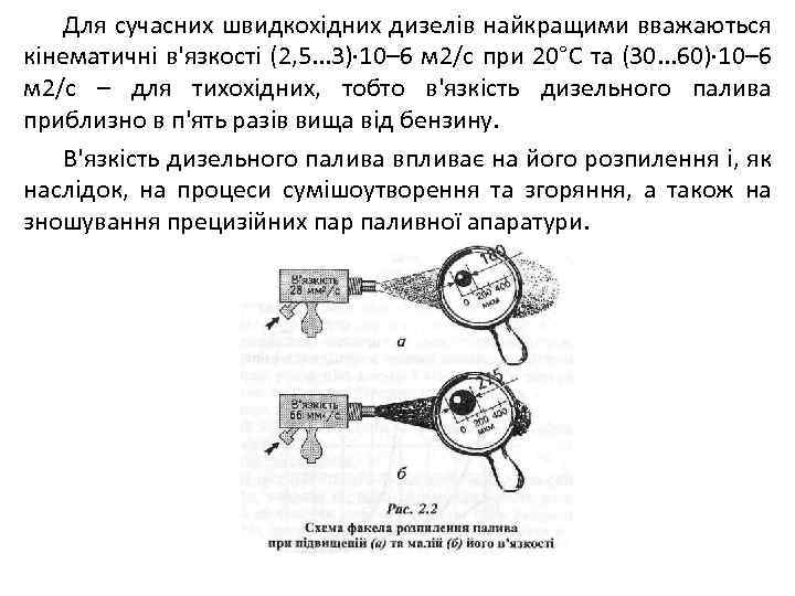 Для сучасних швидкохідних дизелів найкращими вважаються кінематичні в'язкості (2, 5. . . 3) 10–