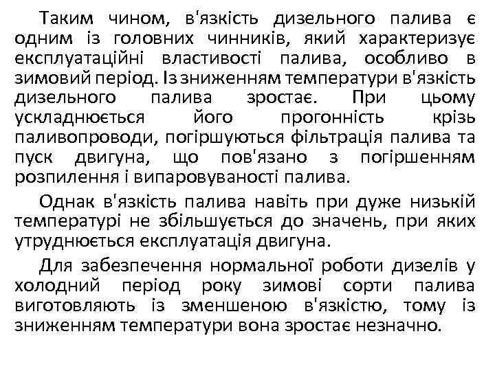 Таким чином, в'язкість дизельного палива є одним із головних чинників, який характеризує експлуатаційні властивості