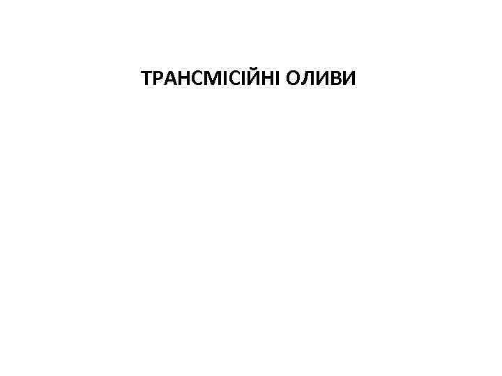 ТРАНСМІСІЙНІ ОЛИВИ 