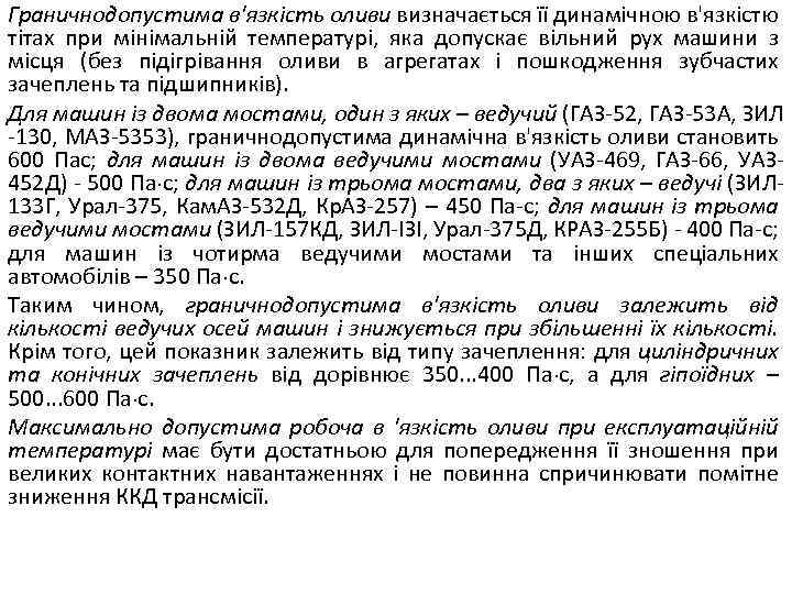 Граничнодопустима в'язкість оливи визначається її динамічною в'язкістю тітах при мінімальній температурі, яка допускає вільний