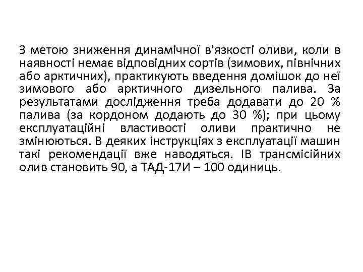 З метою зниження динамічної в'язкості оливи, коли в наявності немає відповідних сортів (зимових, північних