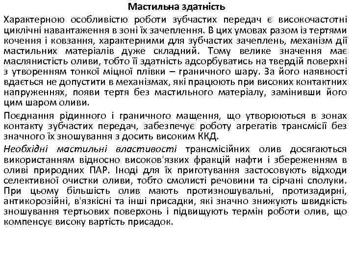 Мастильна здатність Характерною особливістю роботи зубчастих передач є високочастотні циклічні навантаження в зоні їх