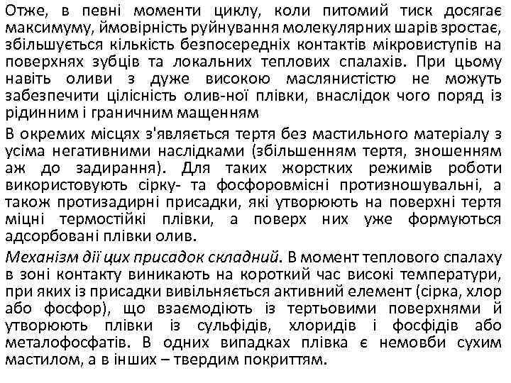 Отже, в певні моменти циклу, коли питомий тиск досягає максимуму, ймовірність руйнування молекулярних шарів