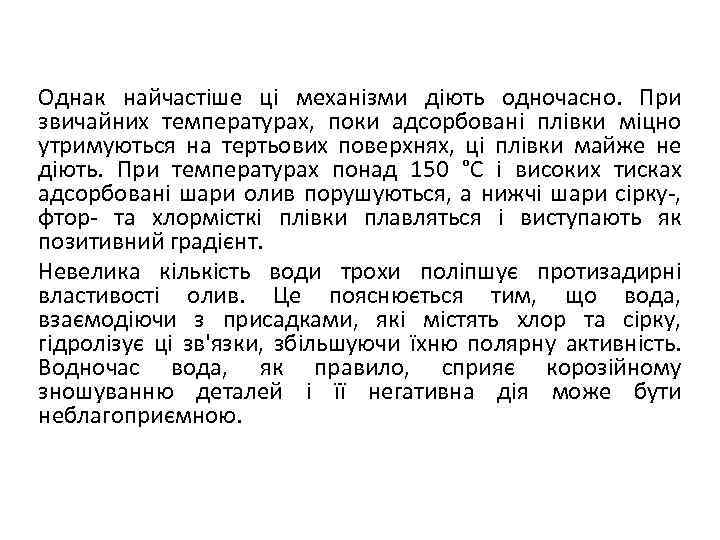 Однак найчастіше ці механізми діють одночасно. При звичайних температурах, поки адсорбовані плівки міцно утримуються