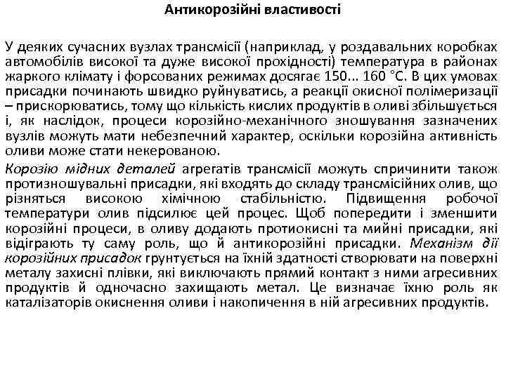 Антикорозійні властивості У деяких сучасних вузлах трансмісії (наприклад, у роздавальних коробках автомобілів високої та