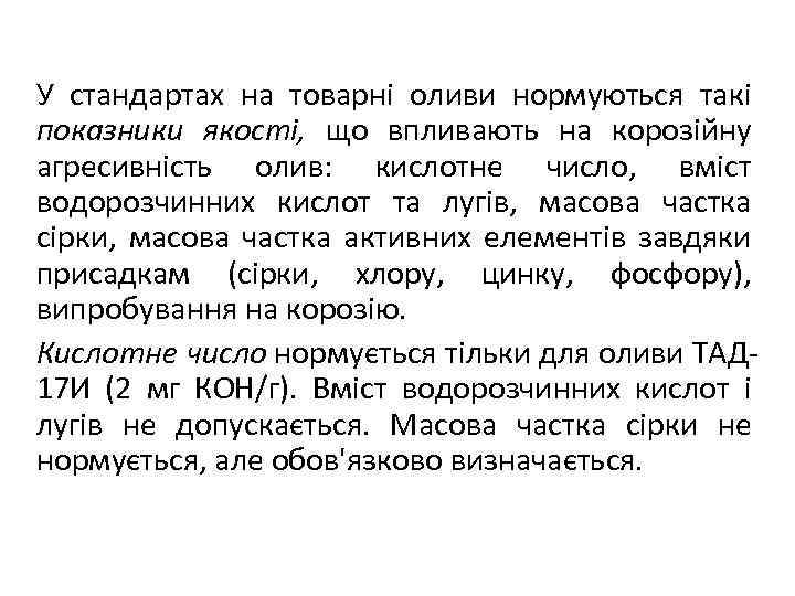 У стандартах на товарні оливи нормуються такі показники якості, що впливають на корозійну агресивність