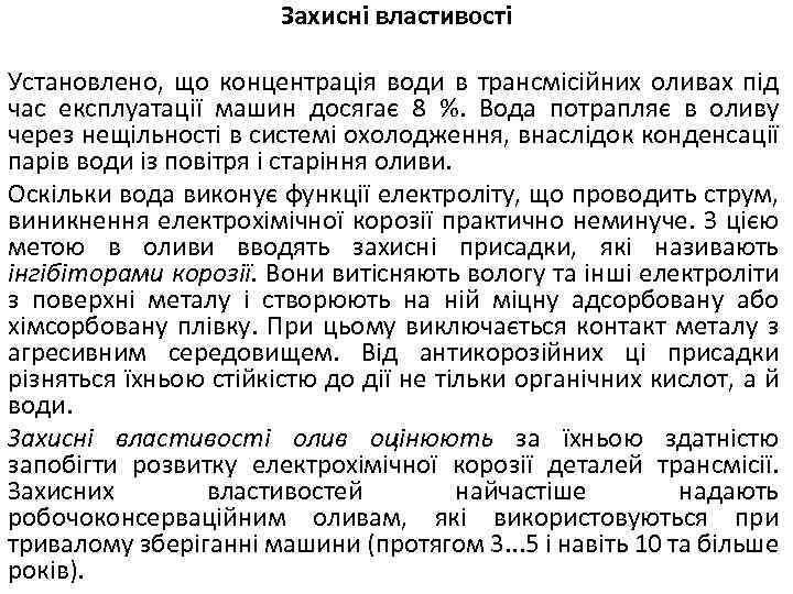Захисні властивості Установлено, що концентрація води в трансмісійних оливах під час експлуатації машин досягає