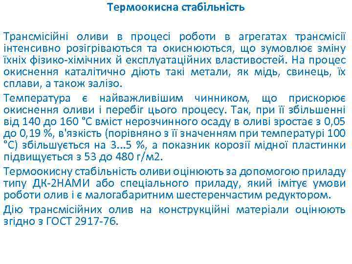Термоокисна стабільність Трансмісійні оливи в процесі роботи в агрегатах трансмісії інтенсивно розігріваються та окиснюються,