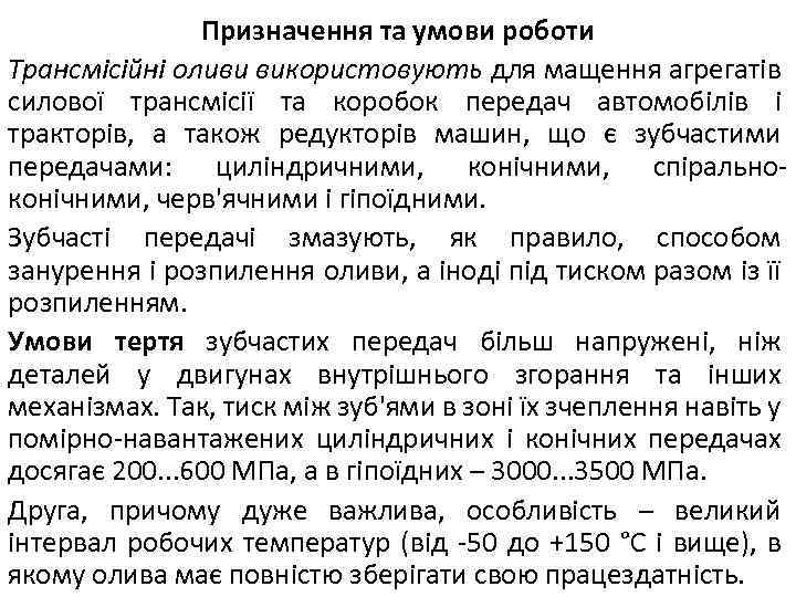 Призначення та умови роботи Трансмісійні оливи використовують для мащення агрегатів силової трансмісії та коробок