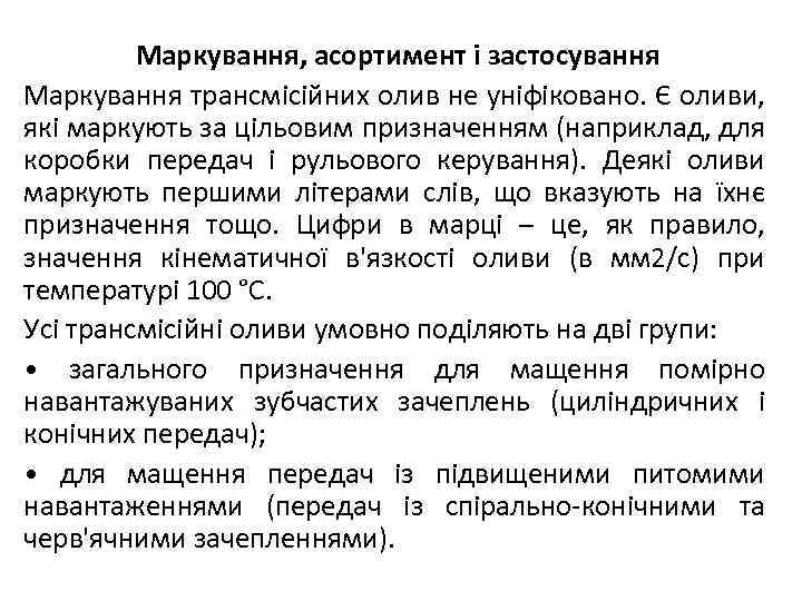 Маркування, асортимент і застосування Маркування трансмісійних олив не уніфіковано. Є оливи, які маркують за