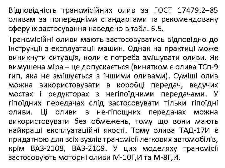 Відповідність трансмісійних олив за ГОСТ 17479. 2– 85 оливам за попередніми стандартами та рекомендовану
