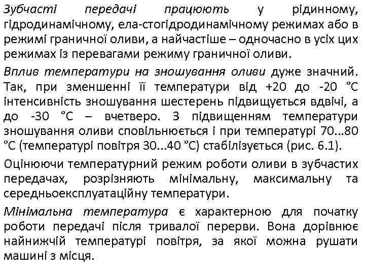 Зубчасті передачі працюють у рідинному, гідродинамічному, ела-стогідродинамічному режимах або в режимі граничної оливи, а