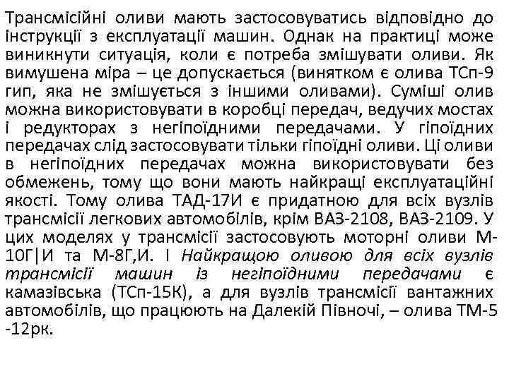 Трансмісійні оливи мають застосовуватись відповідно до інструкції з експлуатації машин. Однак на практиці може