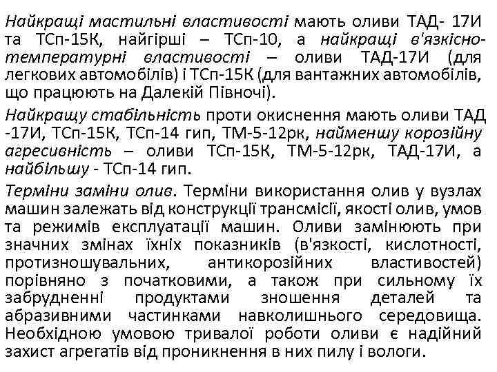 Найкращі мастильні властивості мають оливи ТАД- 17 И та ТСп-15 К, найгірші – ТСп-10,