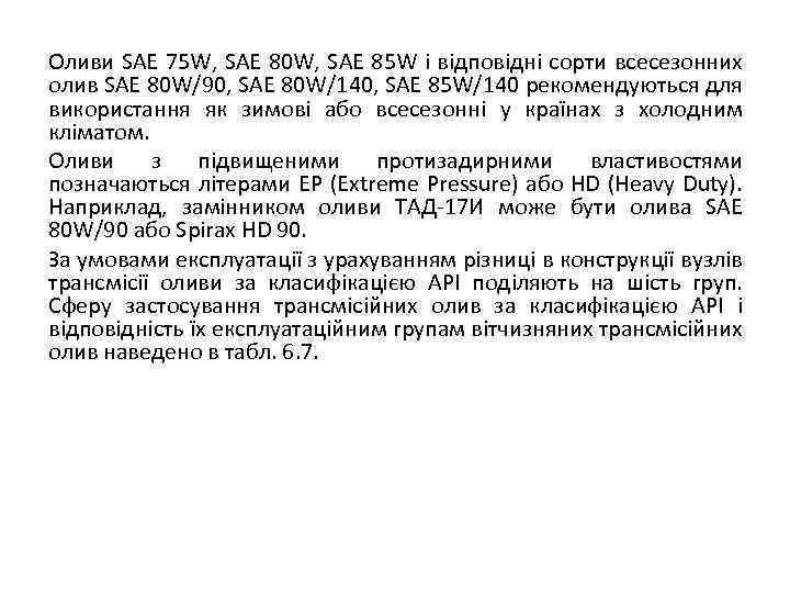 Оливи SAE 75 W, SAE 80 W, SAE 85 W і відповідні сорти всесезонних