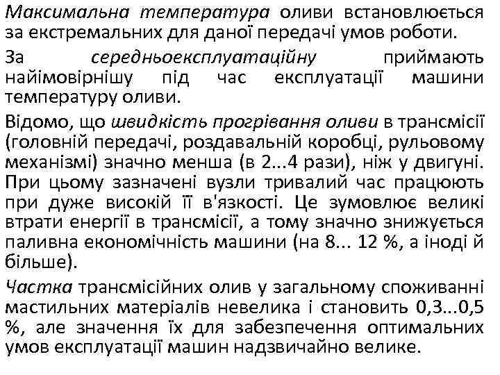 Максимальна температура оливи встановлюється за екстремальних для даної передачі умов роботи. За середньоексплуатаційну приймають