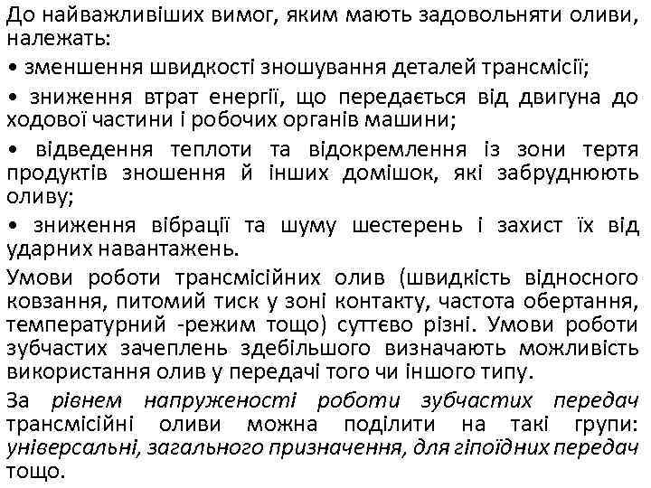 До найважливіших вимог, яким мають задовольняти оливи, належать: • зменшення швидкості зношування деталей трансмісії;