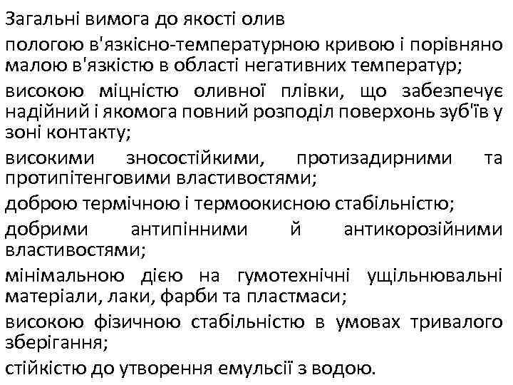 Загальні вимога до якості олив пологою в'язкісно-температурною кривою і порівняно малою в'язкістю в області