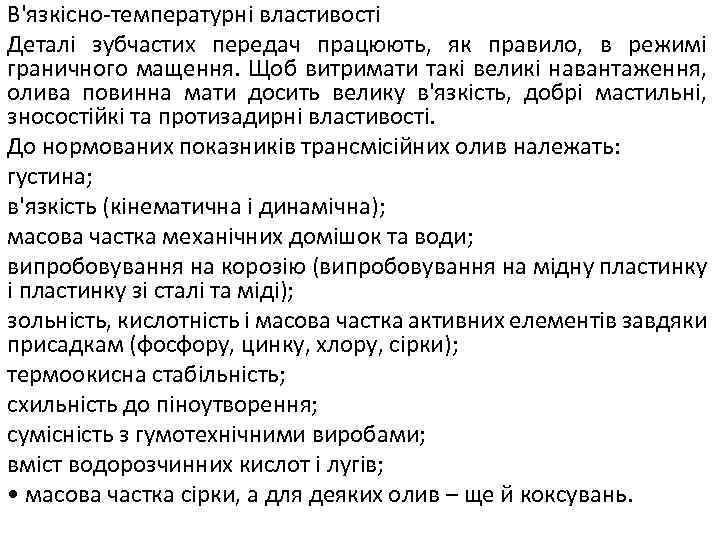 В'язкісно-температурні властивості Деталі зубчастих передач працюють, як правило, в режимі граничного мащення. Щоб витримати